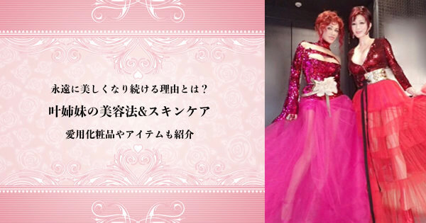 綺麗になり続ける理由は 叶姉妹の美容法 スキンケアと愛用化粧品 美act