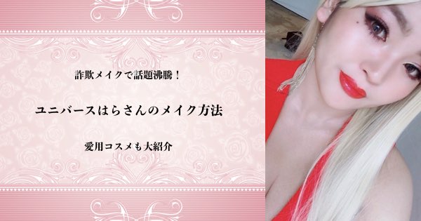 詐欺メイクに騒然 ゆにばーすはらの愛用コスメ メイク方法 アイプチから口紅まで 美act