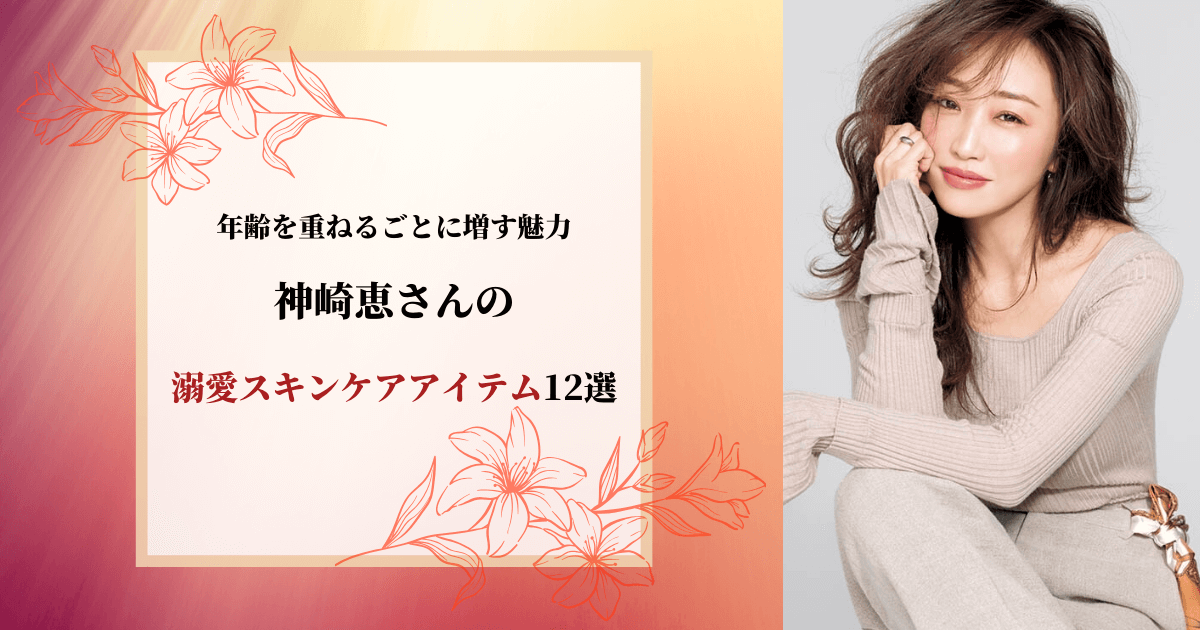 スキンケア 神崎 恵