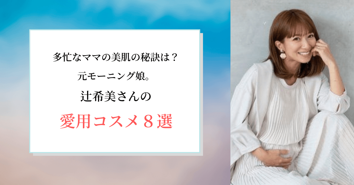 多忙なママの美肌の秘訣は 元モーニング娘 辻希美の愛用コスメ8選 美act