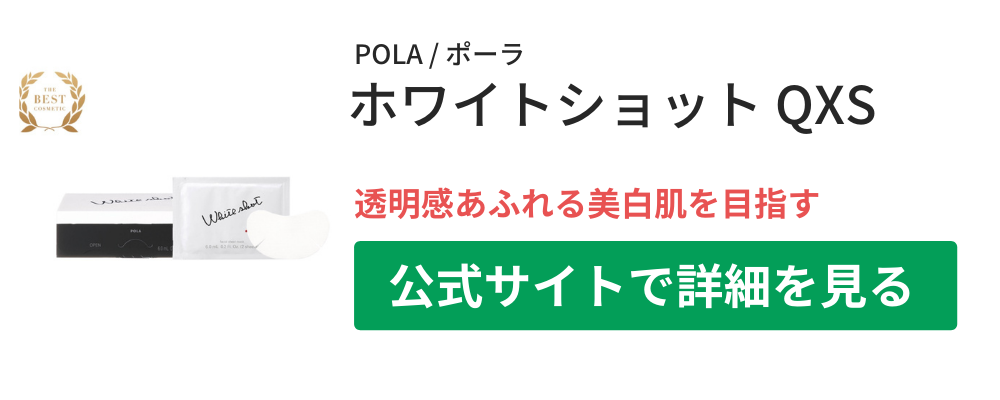 POLA ホワイトショット QXS キャンペーン